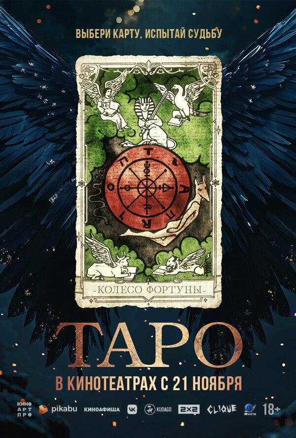 Таро (18+)