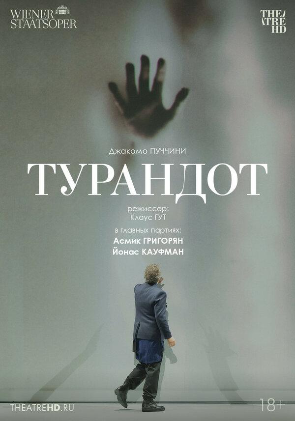 TheatreHD: Венская опера: Турандот (18+)