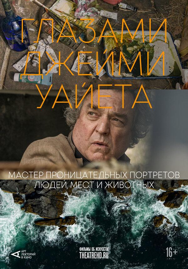 Арт-лекторий: Глазами Джейми Уайета (16+)