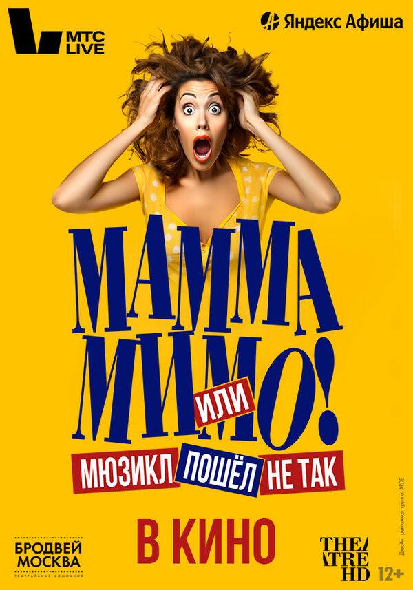TheatreHD: Мамма мимо! или Мюзикл пошёл не так (12+)