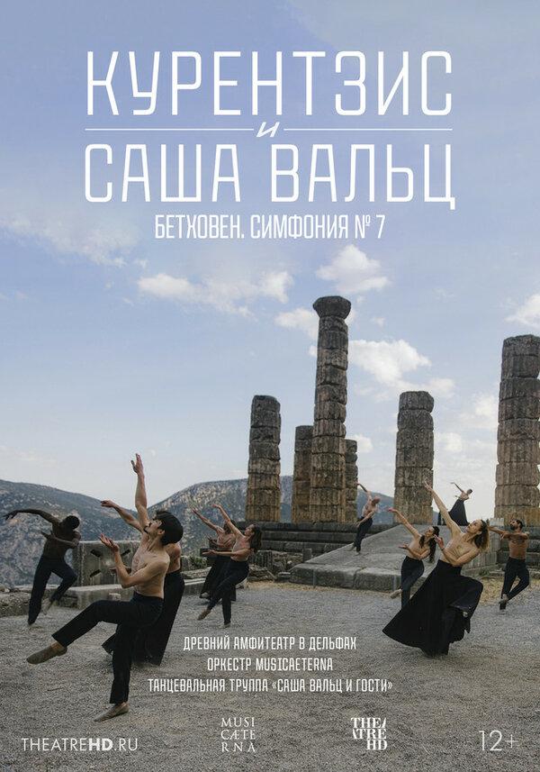 TheatreHD: Курентзис и Саша Вальц: Бетховен. Симфония № 7 (12+)
