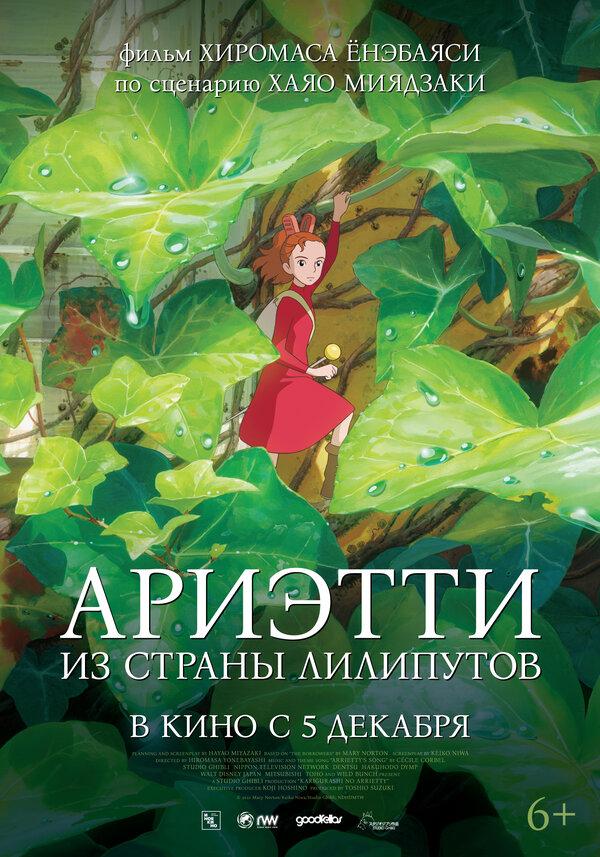 Ариэтти из страны лилипутов (6+)