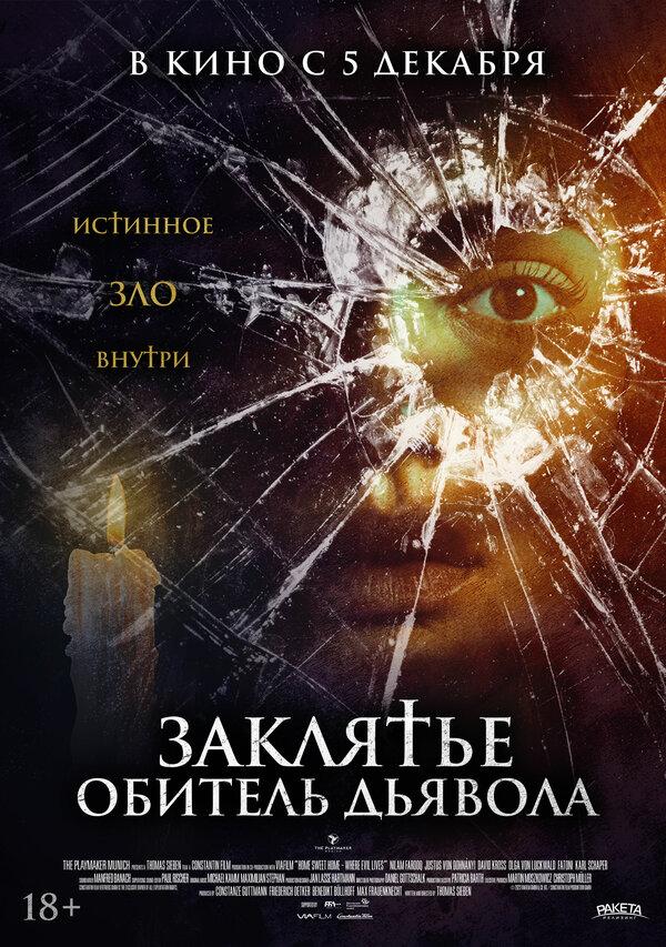 Заклятье. Обитель дьявола (18+)