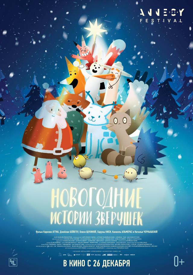 Новогодние истории зверушек (0+)
