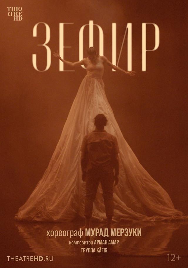 Мурад Мерзуки: Зефир (12+)