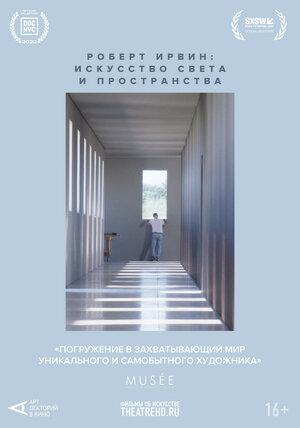 Арт-лекторий: Роберт Ирвин: Искусство света и пространства (16+)