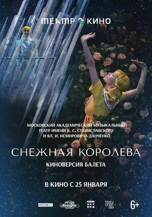 Театр в кино: Снежная королева  (6+)
