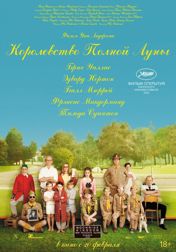 Королевство полной луны (18+)