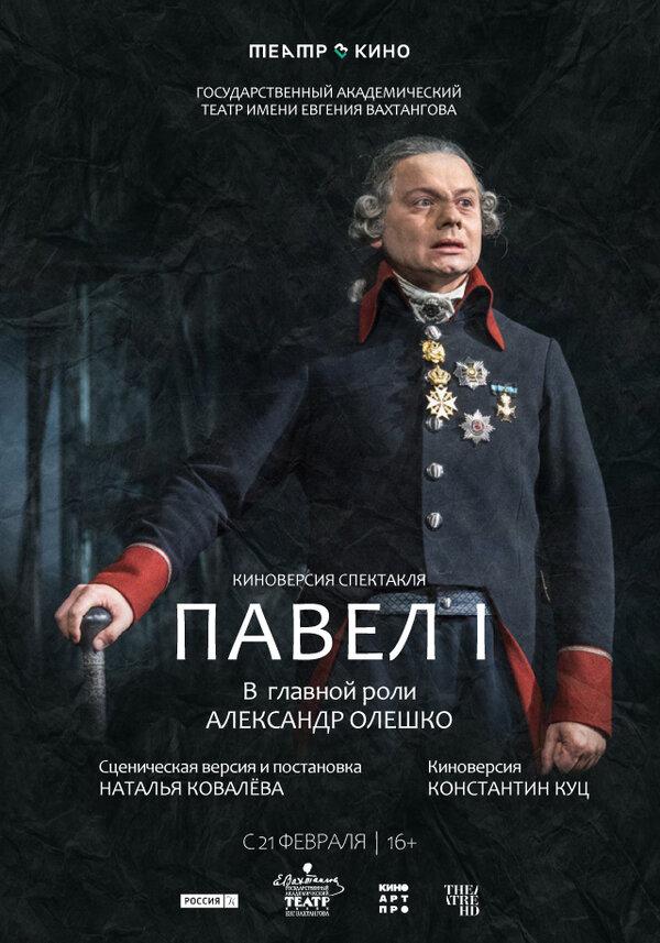 Театр в кино: Павел I (2025) (16+)