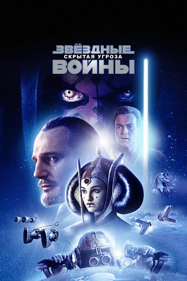 Звёздные войны: Эпизод 1 – Скрытая угроза (предсеанс. обсл) & Под водой (6+)