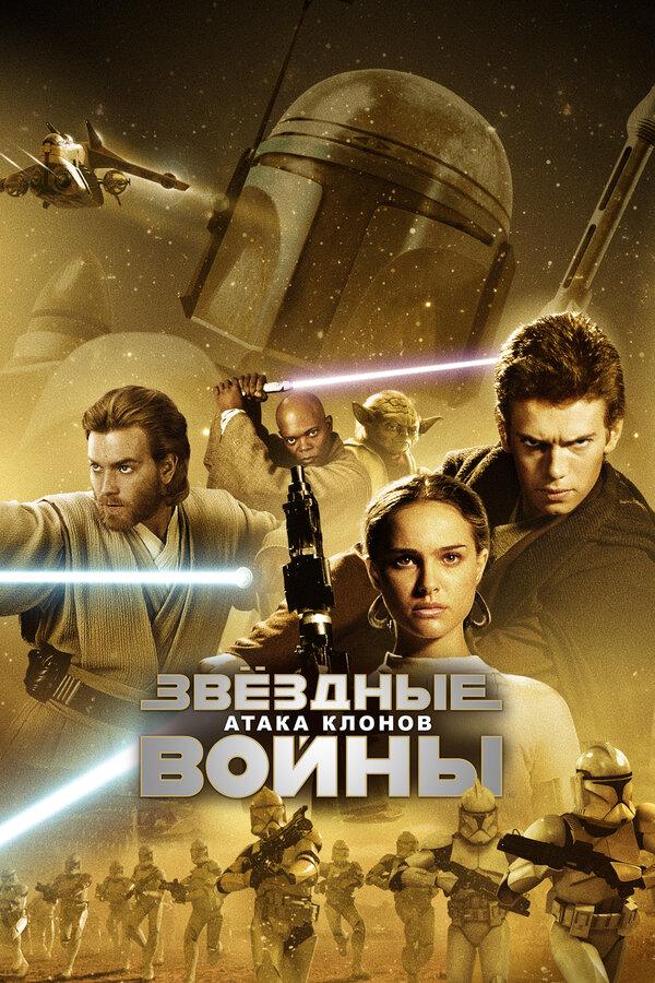 Звёздные войны: Эпизод 2 – Атака клонов (предсеанс. обсл) & Под водой (12+)