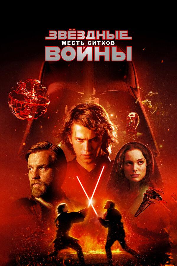 Звёздные войны: Эпизод 3 – Месть ситхов (предсеанс. обсл) & Под водой (12+)