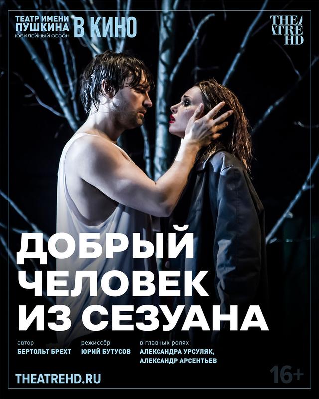 TheatreHD: Добрый человек из Сезуана   (16+)