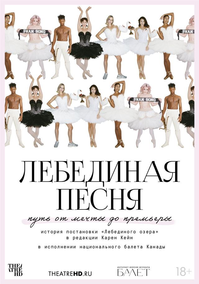 TheatreHD: Лебединая песня (18+)