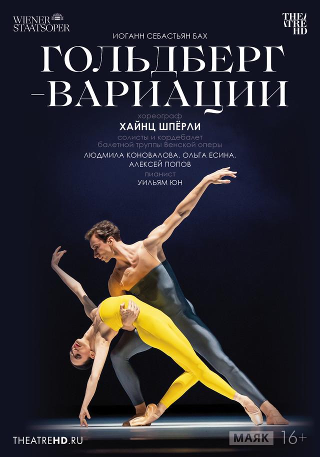 Wiener Staatsoper: Гольдберг-вариации (16+)