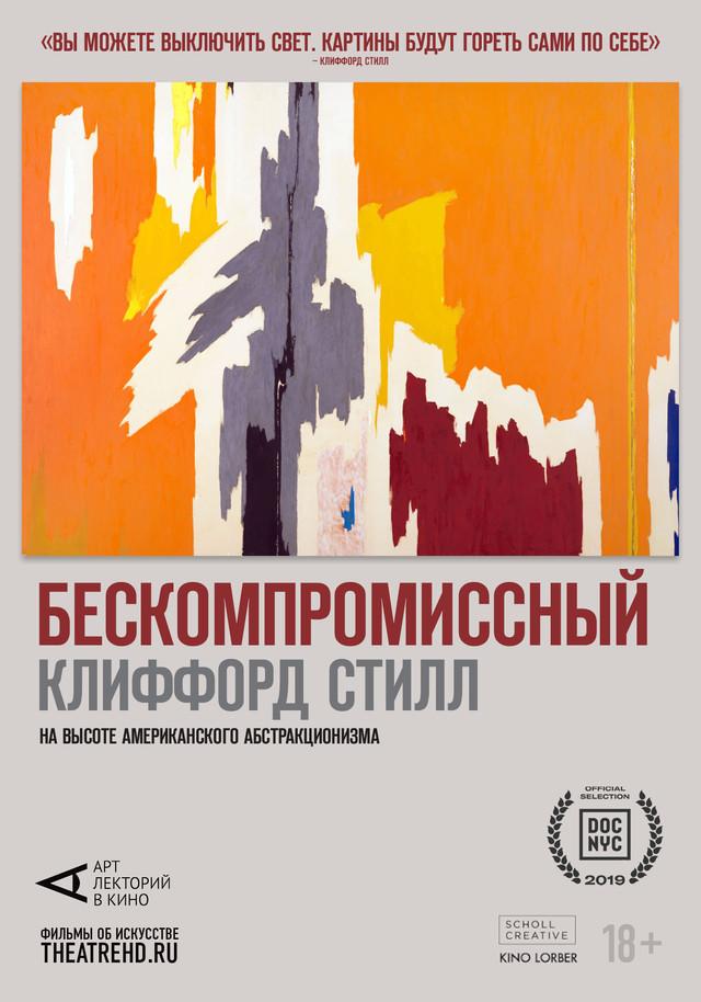 АртЛекторийВКино: Бескомпромиссный Клиффорд Стилл (18+)