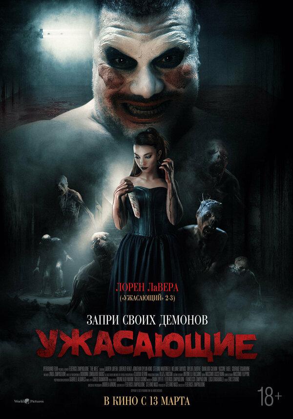 Ужасающие  (18+)