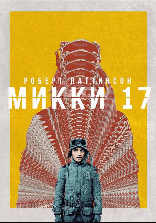 Микки 17 (предсеанс. обсл) & Под водой (18+)