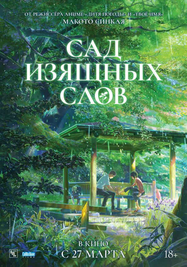 Сад изящных слов  (18+)