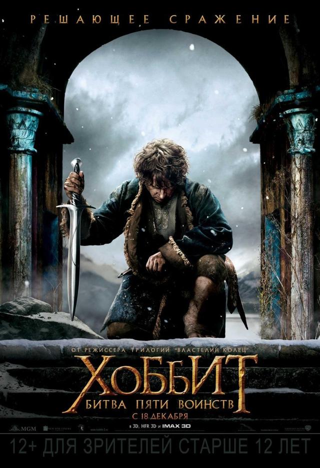 Хоббит: Битва пяти воинств (предсеанс. обсл.) & "Под водой" (12+)