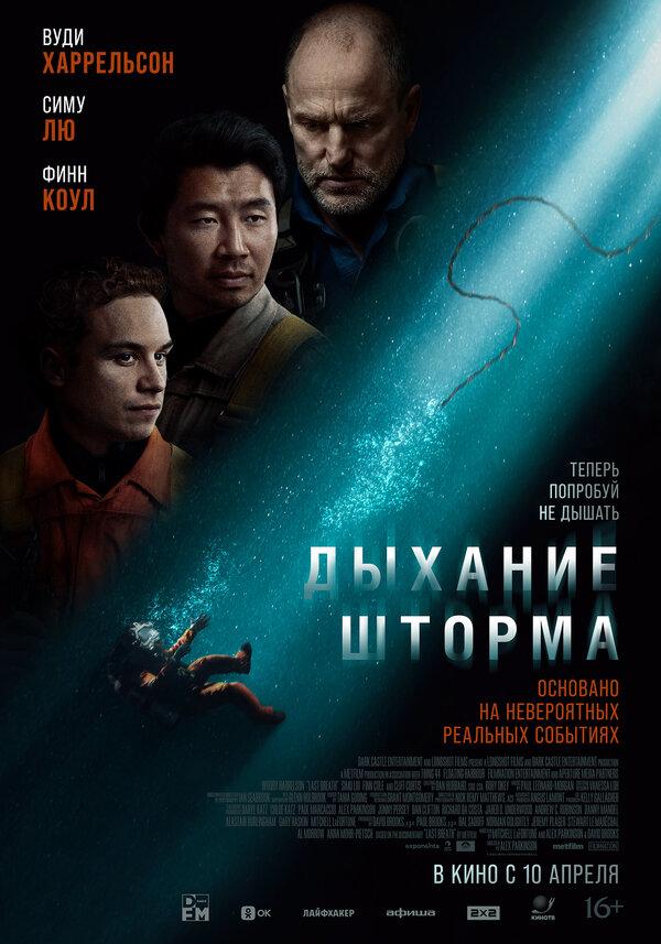 Дыхание шторма  (16+)