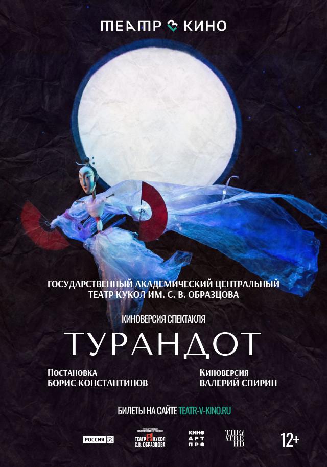 Турандот (12+)