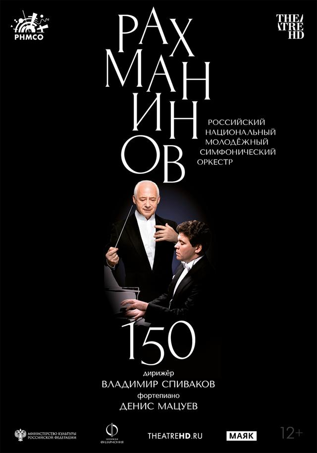 TheatreHD: Рахманинов-150: Мацуев, Спиваков (12+)