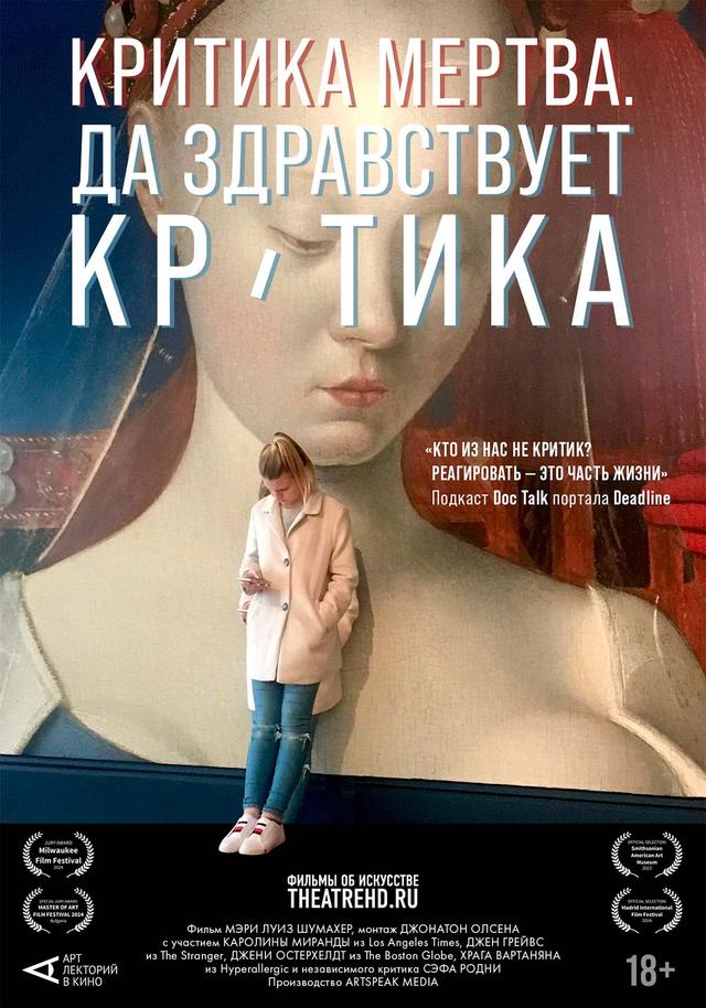 АртЛекторийВКино: Критика мертва. Да здравствует критика! (18+)