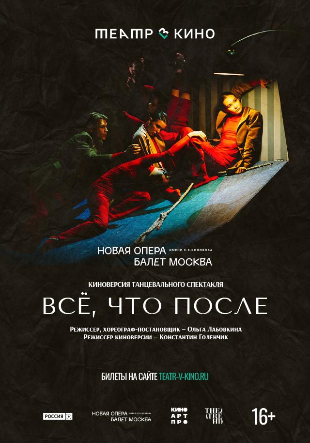 Всё, что после (16+)