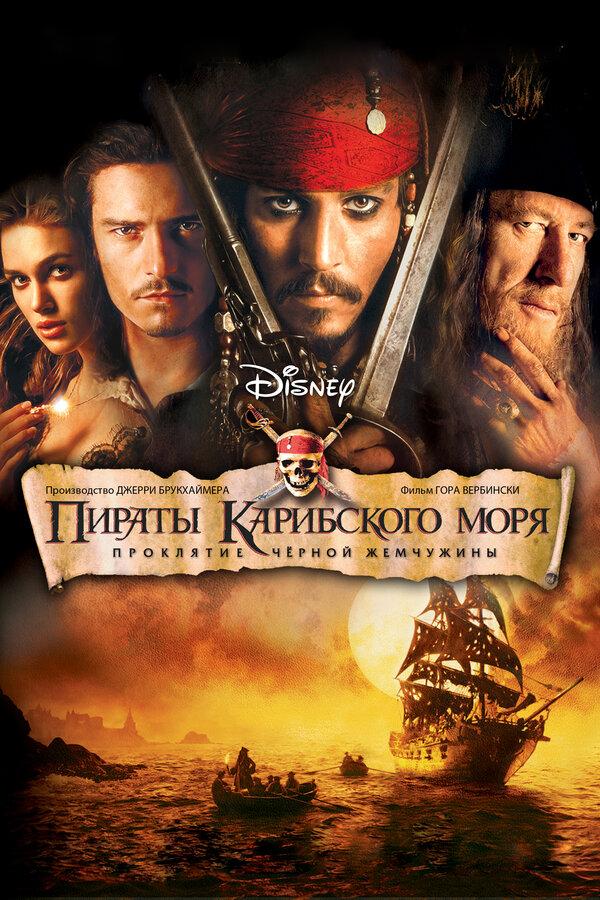 Пираты Карибского моря: Проклятие Черной жемчужины (предсеанс. обсл.) & "Под водой" (12+)