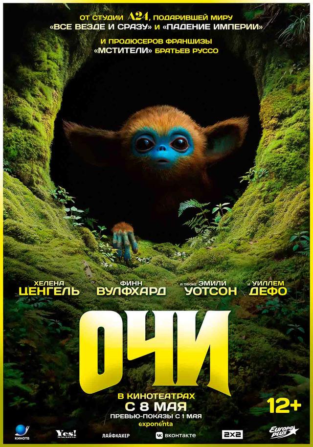 Очи  (12+)