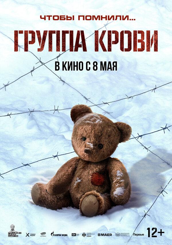 Группа крови  (12+)