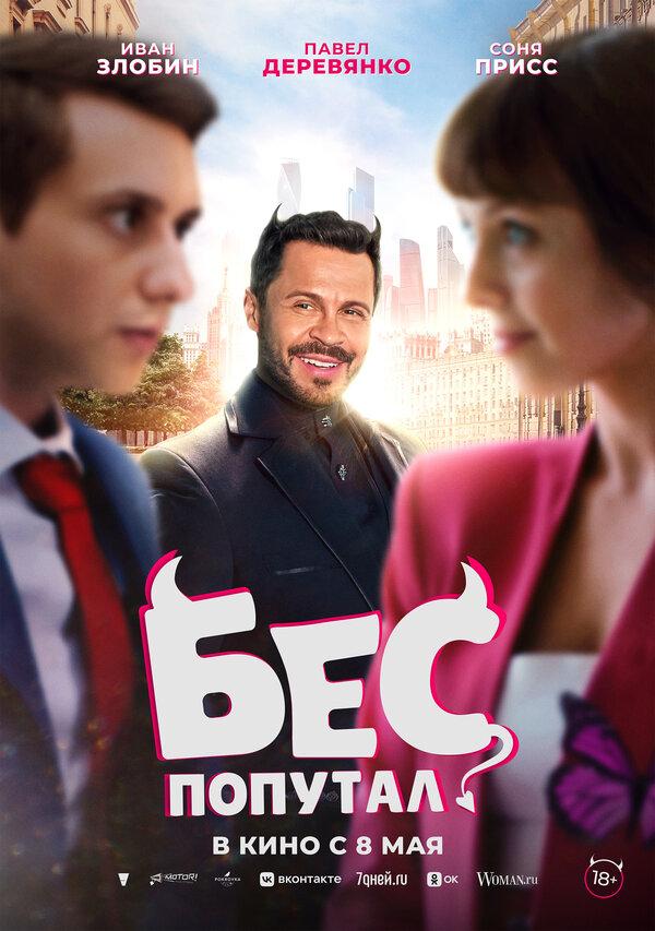 Бес попутал  (18+)
