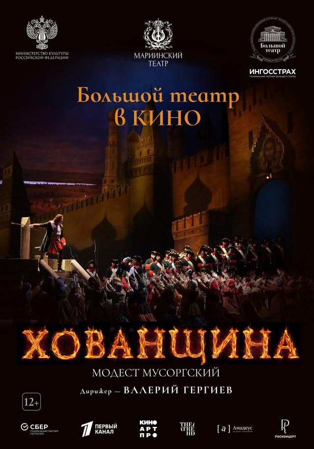 Большой театр: Хованщина (12+)