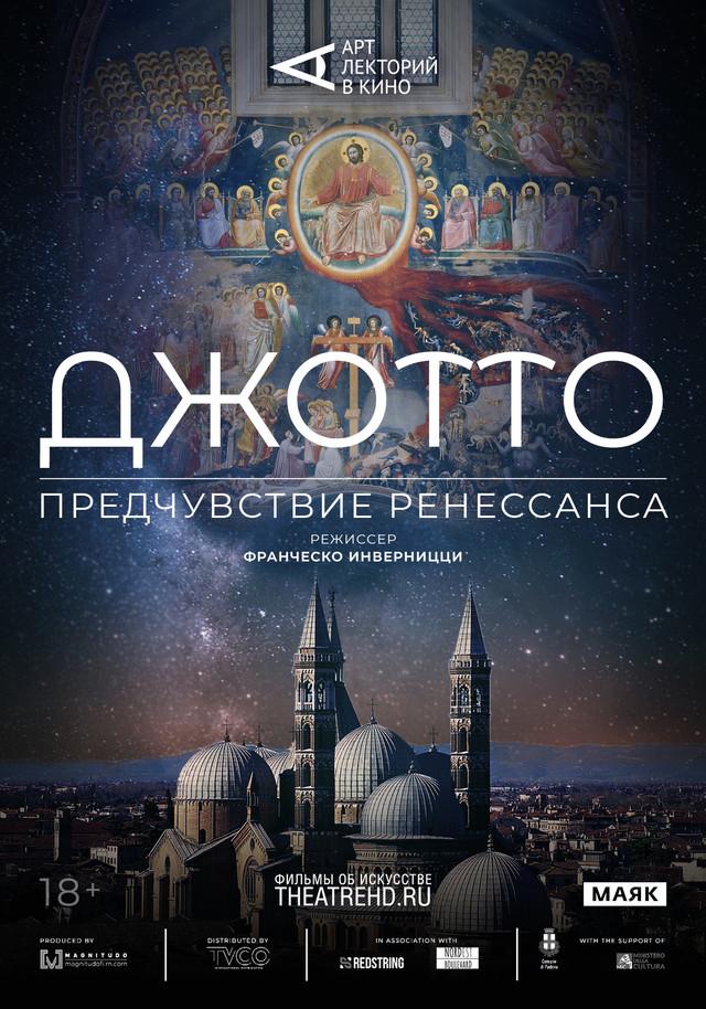 Джотто. Предчувствие Ренессанса (18+)