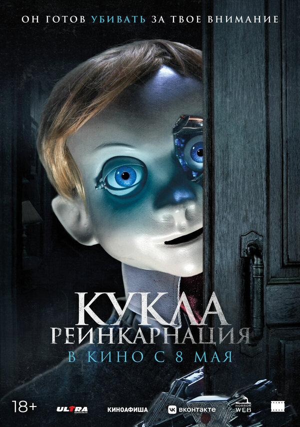 Кукла. Реинкарнация (18+)