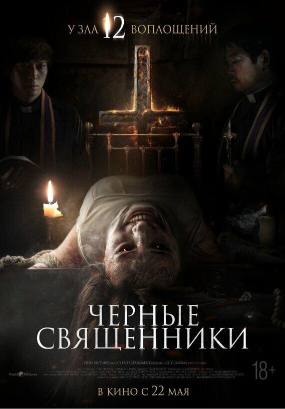 Чёрные священники  (18+)