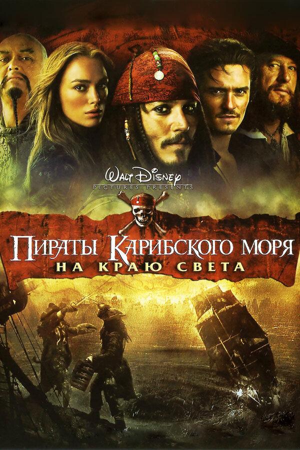 Пираты Карибского моря: На краю света (предсеанс. обсл.) & "Под водой" (12+)
