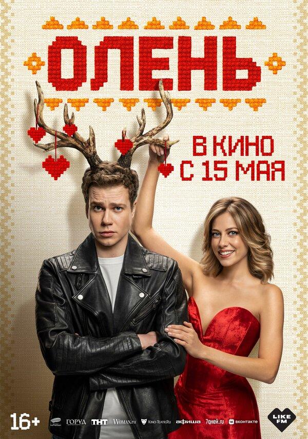 Олень  (16+)