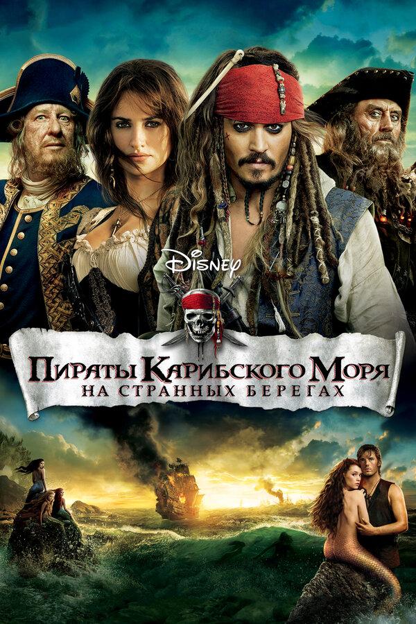 Пираты Карибского моря: На странных берегах (предсеанс. обсл.) & "Под водой" (12+)