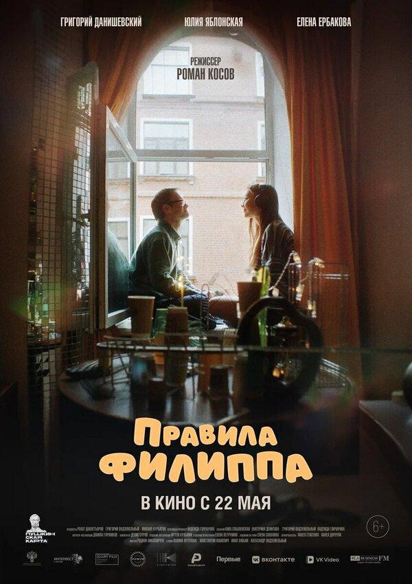 Правила Филиппа (6+)