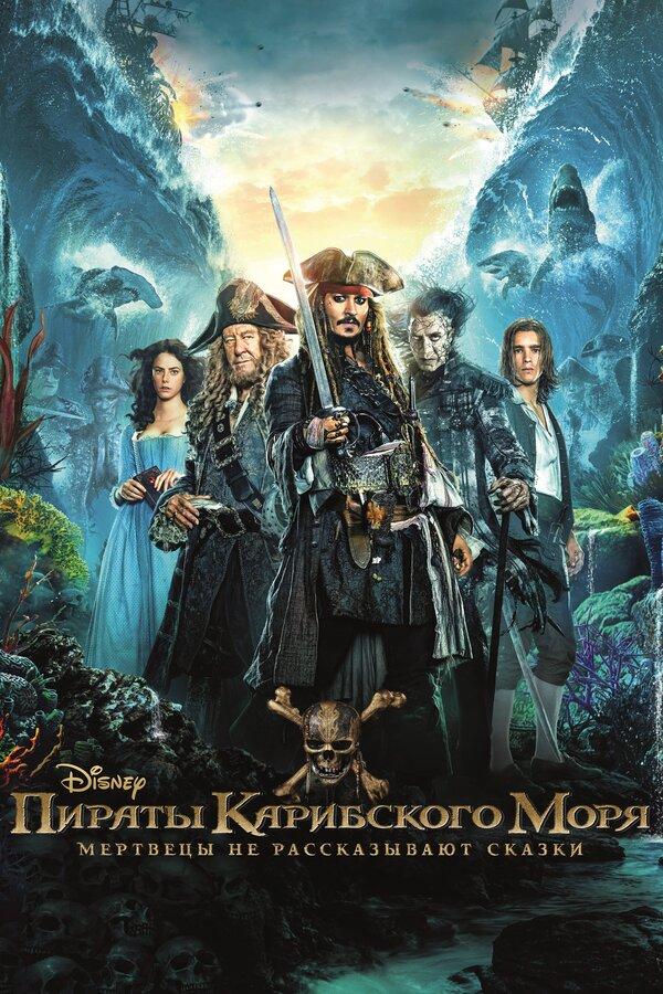 Пираты Карибского моря: Мертвецы не рассказывают сказки (предсеанс. обсл.) & "Под водой" (18+)