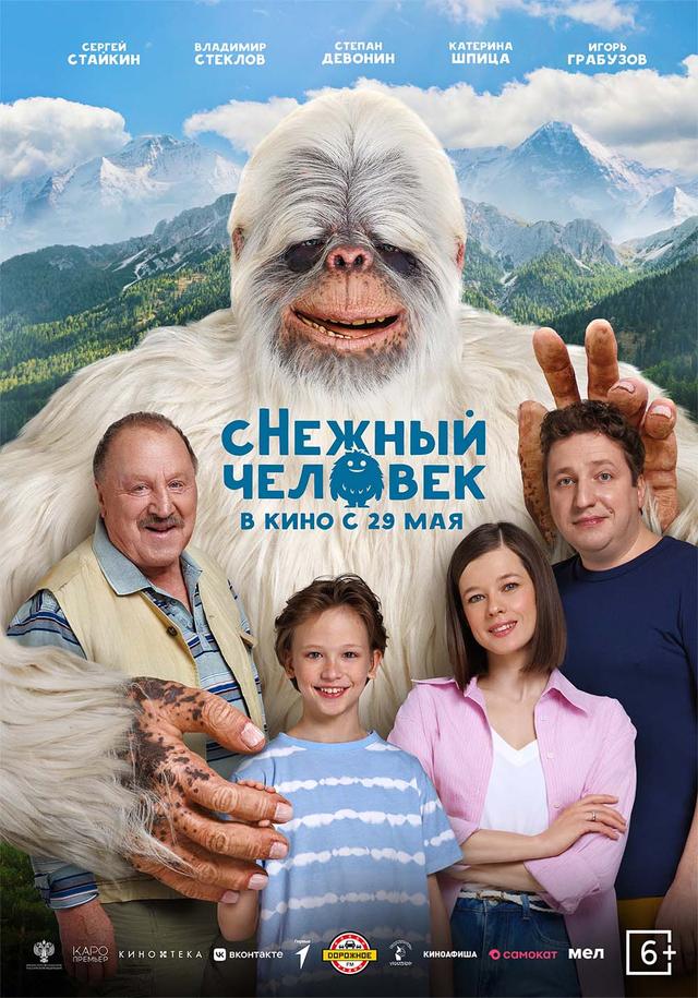 сНежный человек (6+)