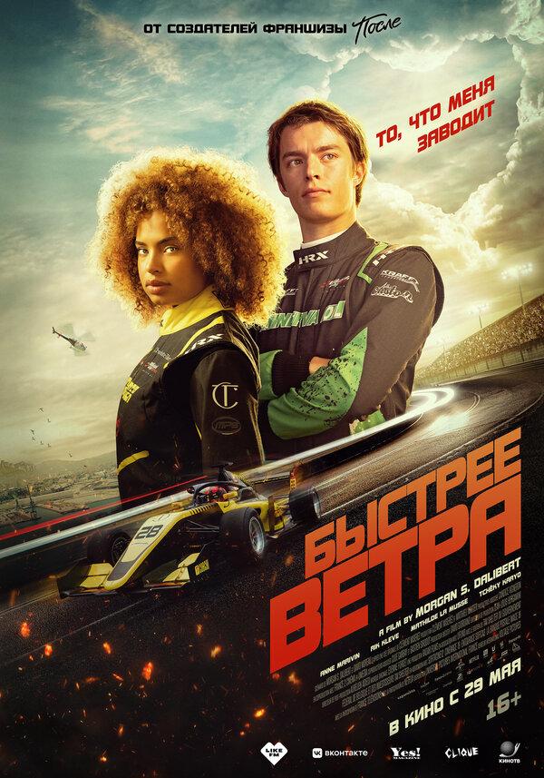 Быстрее ветра (16+)