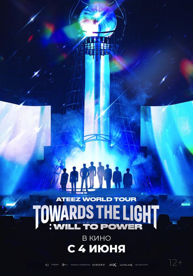 Ateez World Tour [Towards the Light: Will to Power] в Сеуле (12+)