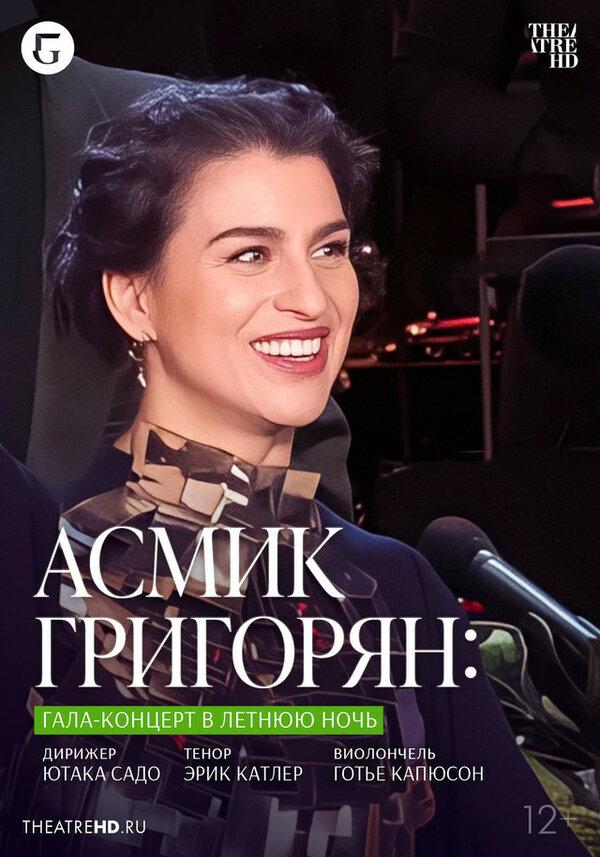 TheatreHD: Асмик Григорян: Гала-концерт в летнюю ночь (12+)