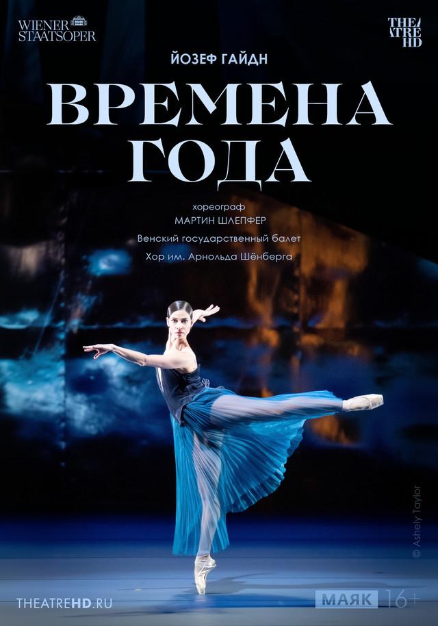Венская опера: Времена года (16+)