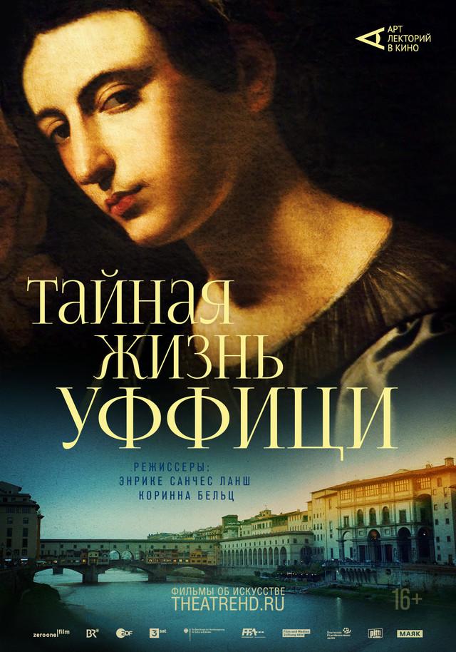Арт-лекторий: Тайная жизнь Уффици (2021) (16+)