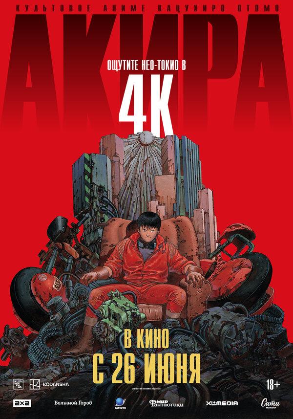 Акира (18+)