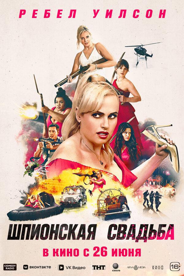 Шпионская свадьба (18+)